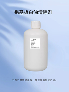 PCB线路板铝基板白油脱除剂绿油脱除剂常温不伤材料油墨解胶脱漆