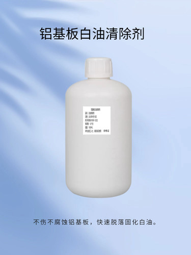 PCB线路板铝基板白油脱除剂绿油脱除剂常温不伤材料油墨解胶脱漆