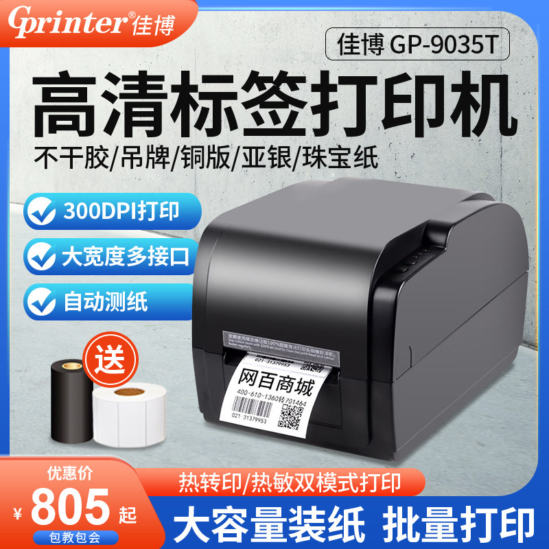 佳博GP-9035T热敏不干胶条码打印机 服装吊牌水洗唛线缆珠宝铜版纸碳带二维码贴纸条形码电子面单标签打印机使用感如何?