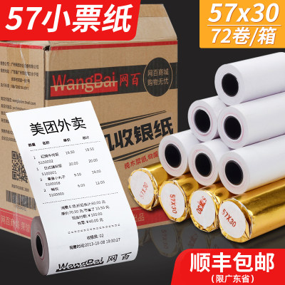 网百热敏收银纸优质57