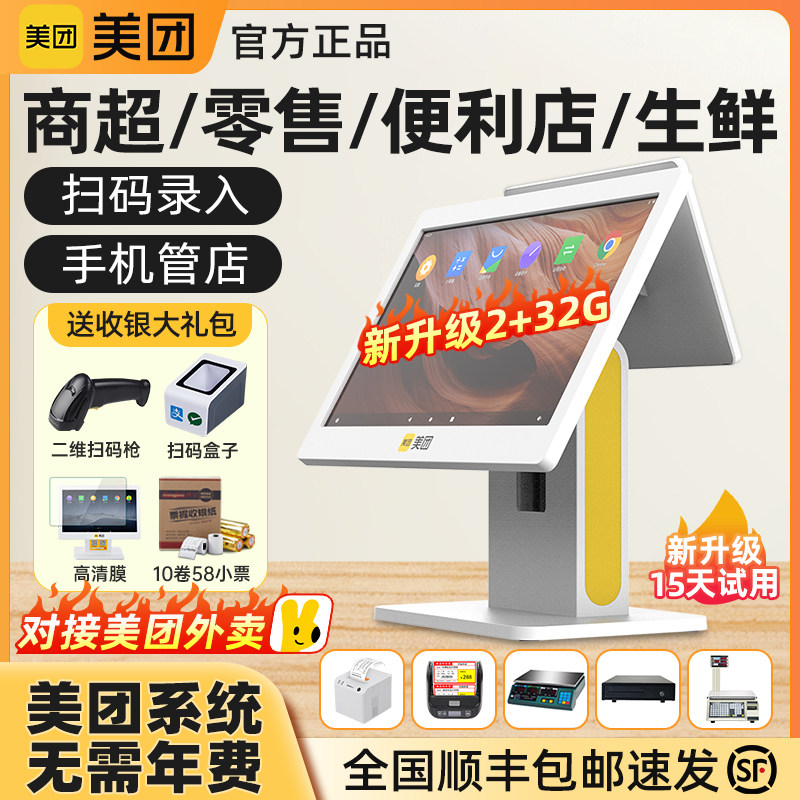 美团收银机超市收银系统管理一体机便利店小型触摸屏扫码支付收款机烟