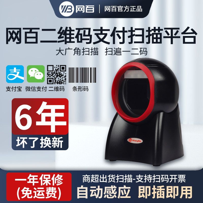 网百扫码枪扫描平台超市专用二维码扫描枪收银专用条码零售条形码一二维码微信支付宝收钱盒子支付扫码器快递