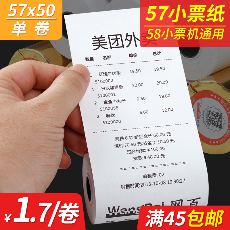 美团58mm 80mm热敏收银纸餐饮超市小票据机纸57x50热敏纸57*50小票纸收款纸厨房小卷57*50 80*50外卖打印纸使用感如何?
