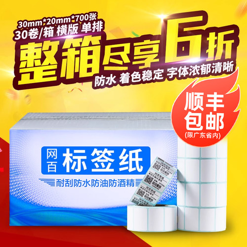 热敏条码纸30*20*700张不干胶