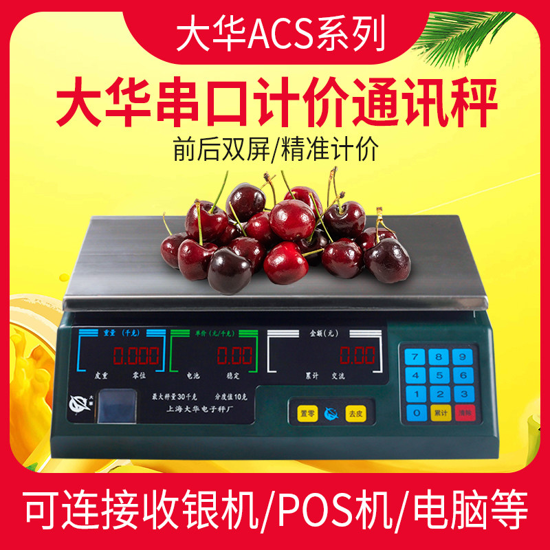 上海大华电子秤串口计价ACS-15KG30KG通讯称商用美团连接收银称机计价称美里零售通客如云收银机称重电子秤