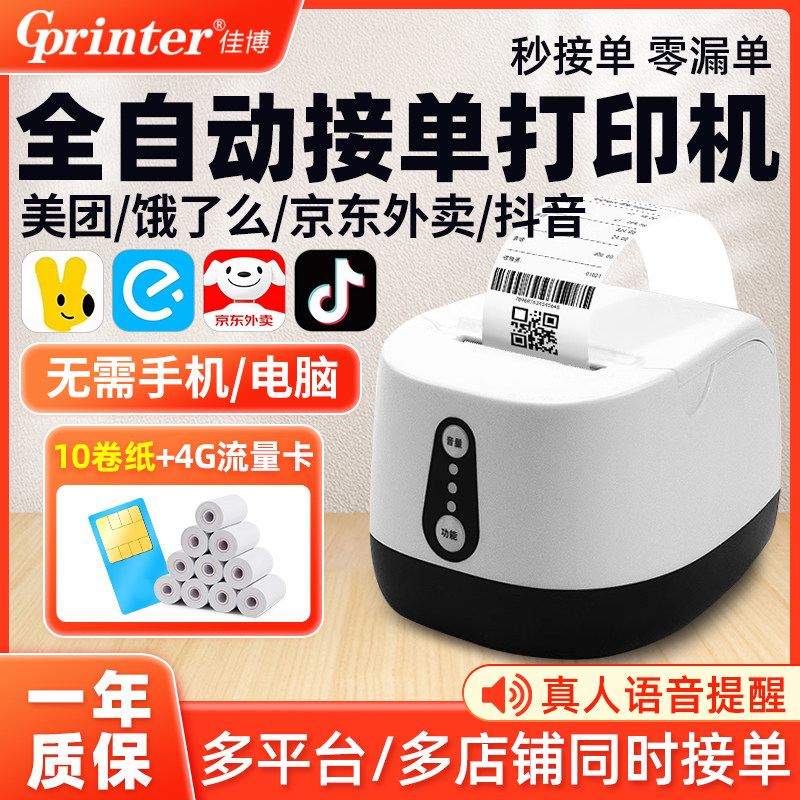 佳博美团外卖接单宝云打印机WIFI饿了么京东外卖抖音商家平台订单4G无线蓝牙真人语音热敏票据自动接单R220C+