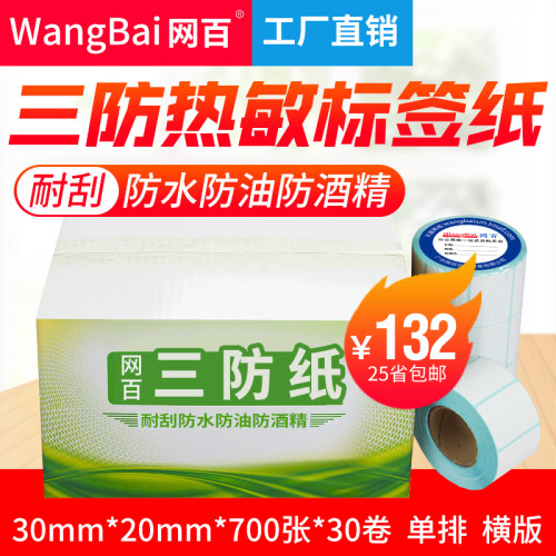 三防热敏不干胶标签纸