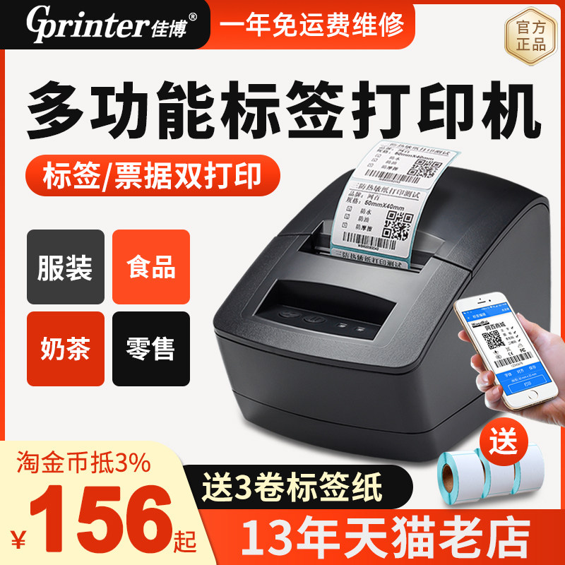 佳博GP2120TU标签打印机热敏不干胶条码机服装吊牌二维码贴纸奶茶仓库面包食品超市收银手机蓝牙打价格标签机高性价比高么？