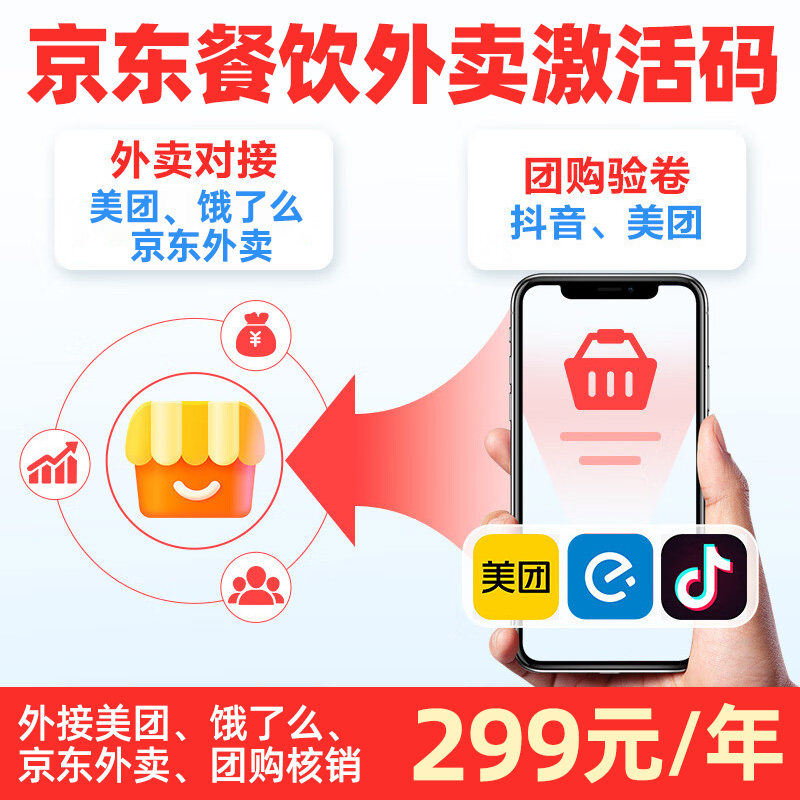 京东收银餐饮外卖激活码外卖模块开通收银激活码点餐软件注册码智能收银收银点餐美团外卖饿了么外卖