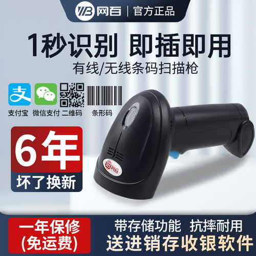 网百扫码枪无线农资超市快递