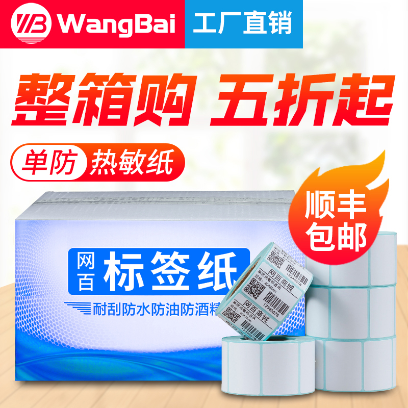 网百20-80宽单防热敏不干胶标签纸40*30 60*40 50