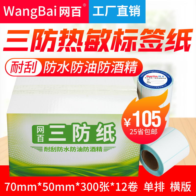 70*50热敏条码纸不干胶