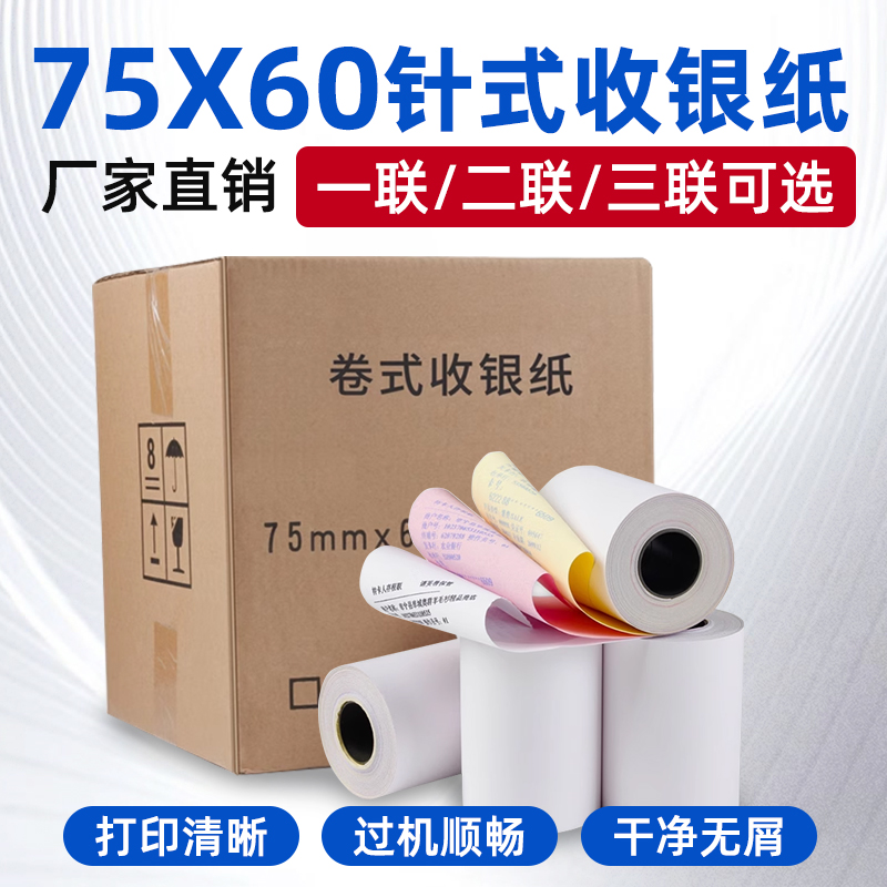 7560收银纸打纸1/2/3联打印纸