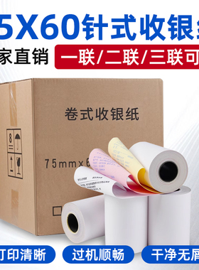 7645收银纸75*60针打纸单联小票据75mm超市小票纸75X60一联两联三联厨房发票76m针式打印纸一层单层双层76mm