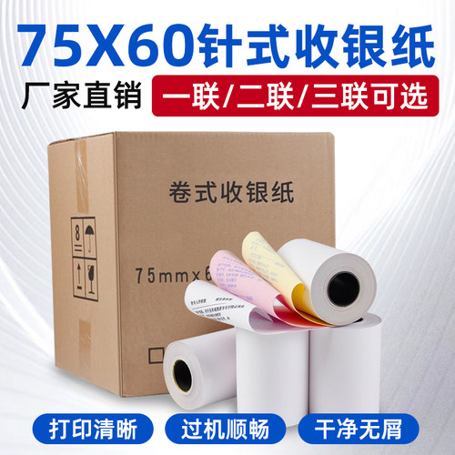 7560收银纸打纸1/2/3联打印纸