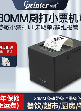 佳博GP-C881热敏打印机80mm带切刀餐饮奶茶饭店厨房菜单后厨C88I超市收银前台小票蓝牙外卖热敏票据打印机