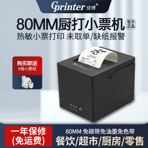 佳博80MM外卖带切刀热敏打印机