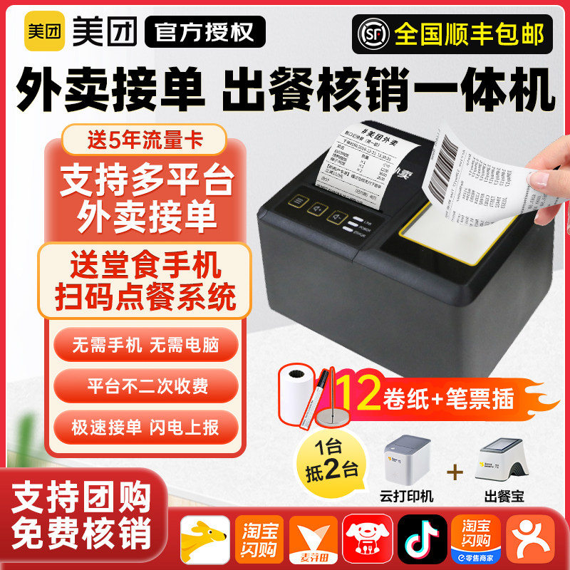 美团外卖打印机自动接单机蓝牙WIFI扫码点餐机餐饮收银58热敏小票机饿了么外卖云订单4G真人语音出餐宝打单机