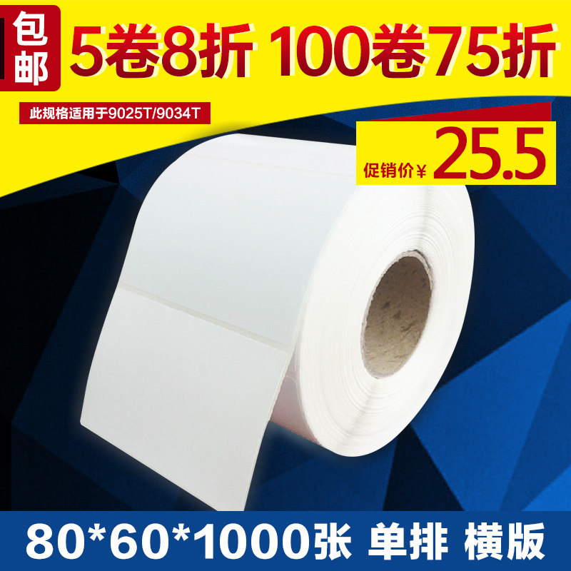 80*60*1000张 普通铜版纸不干胶条码纸铜板纸 一排一张 铜版标签