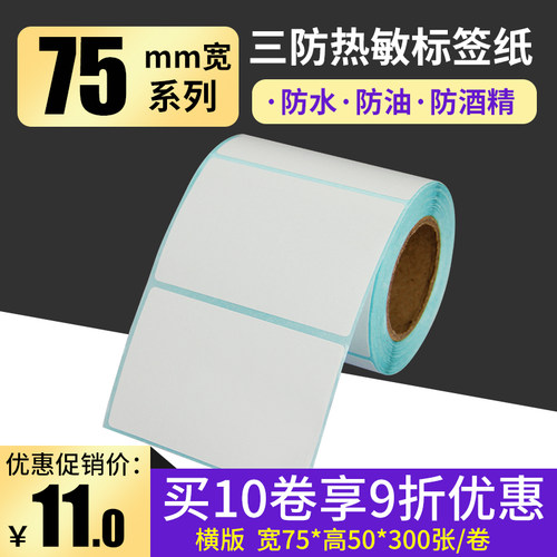 75*50*300张热敏条码纸不干胶