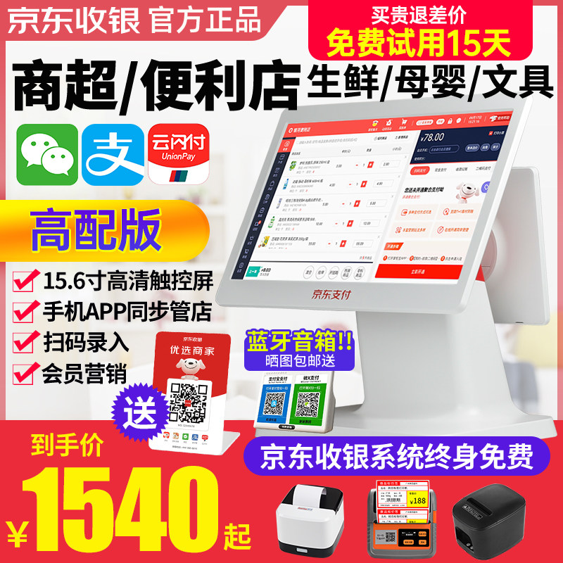 京东收银机商用超市便利店零售收银系统一体机文具店茶叶诊所五金小卖部生鲜水果蔬菜扫码支付双屏触摸收款机怎么看?