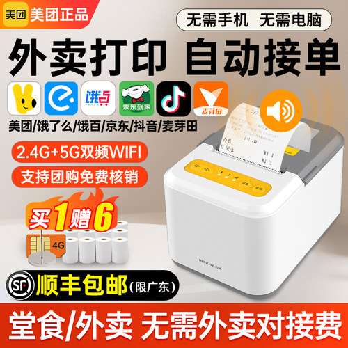 美团外卖打印机扫码点餐自动接单