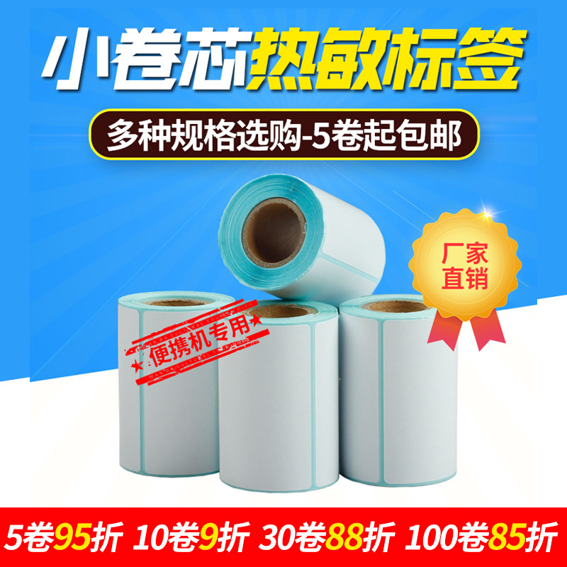 网百50-80mm宽热敏不干胶标签纸贴纸 10 15 20 25 30 40 60 70佳博小卷芯便携热敏条码标签打印机通用打印纸怎么样,好用不?