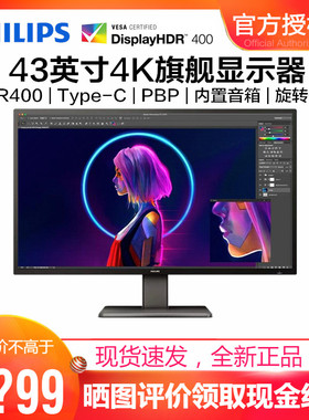 飞利浦439P1 43英寸4K显示器HDR400绘图设计Type-C旋转升降带音箱