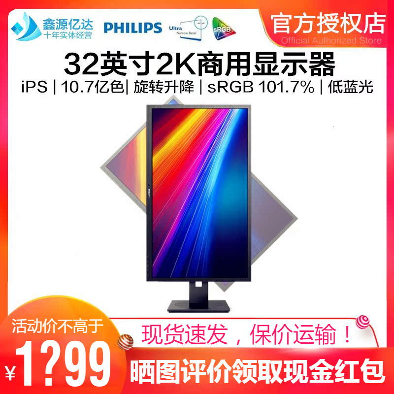 飞利浦32英寸2K显示器iPS旋转屏