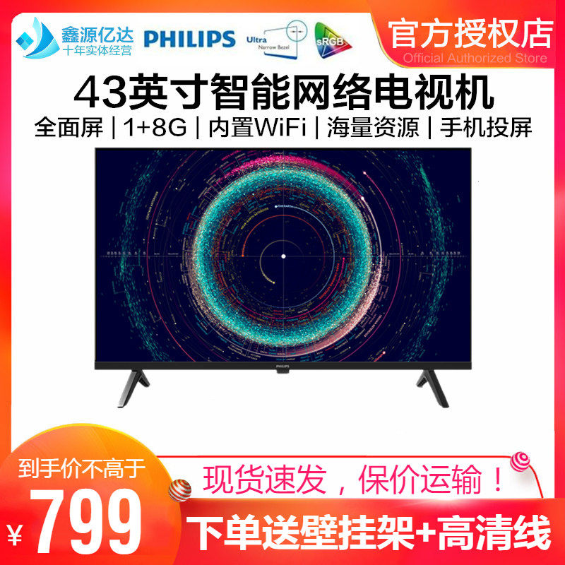 飞利浦43英寸全面屏液晶电视机1080P智能网络全高清HDMi监控屏幕