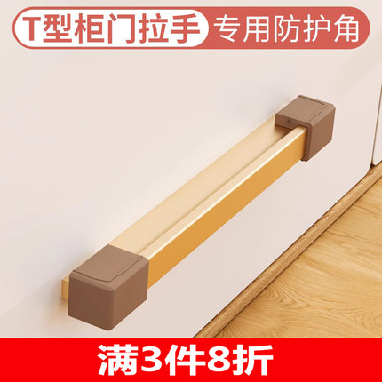 T型柜门抽屉把手防撞保护套家具衣橱柜拉手防划手磕碰硅胶防撞角