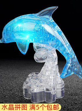 3d立体水晶拼图塑料闪光蓝色海豚男孩小学生拼装玩具益智礼品10岁