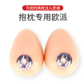 魔术贴硅胶义乳等身抱枕专用二次元 假胸假乳房仿真3D立体欧派义乳