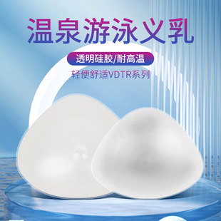 昂蝶夏季 游泳义乳运动泳衣专用术后透明硅胶水晶泡温泉假胸假乳房