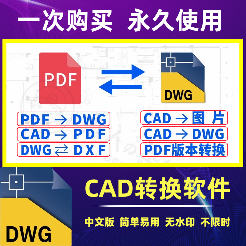 PDF转换cad转换器转pdf转图纸转图片转dwg高版本转低版本软件插件