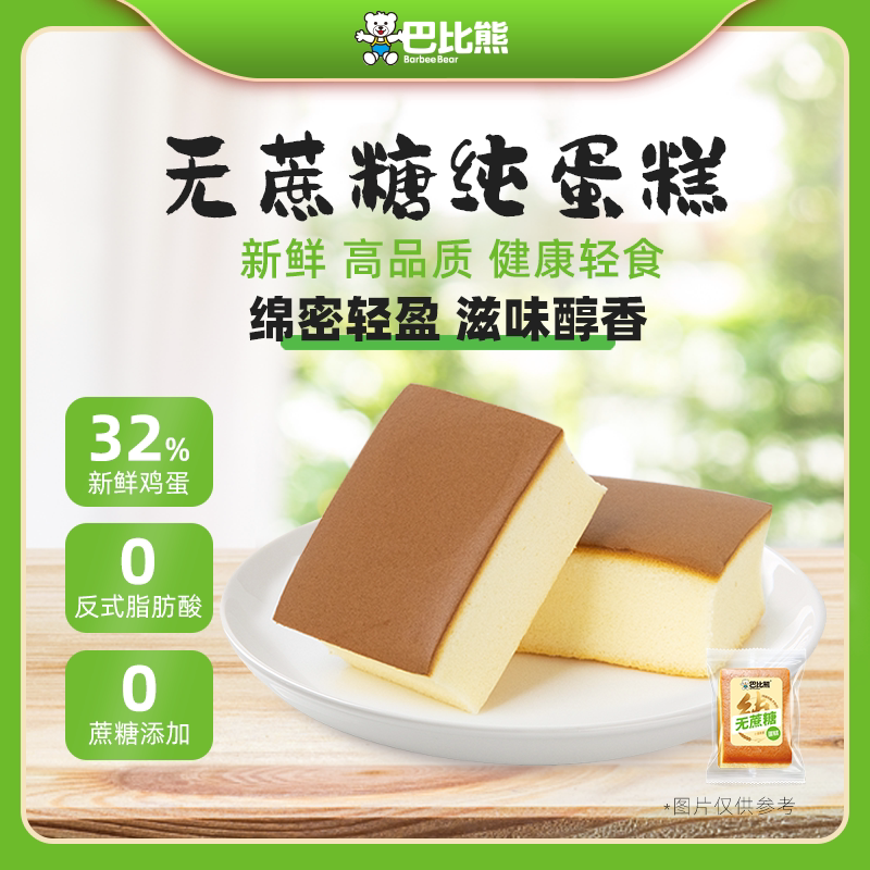 巴比熊无蔗糖纯蛋糕老人早餐面包牛奶代餐糕点心牛奶零食440g/箱