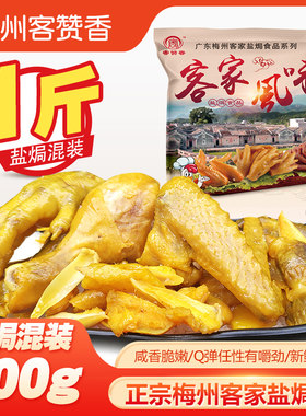 客赞香新鲜美味盐焗鸡肉咸香梅州
