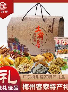 正宗广东梅州客家特产礼盒盐焗鸡爪鸡翅新年春节卤味零食大送礼包