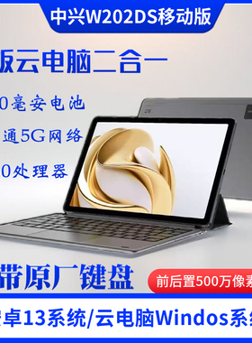 中兴云电脑W202DS移动版平板电脑商务办公插卡通话立体声7510毫安