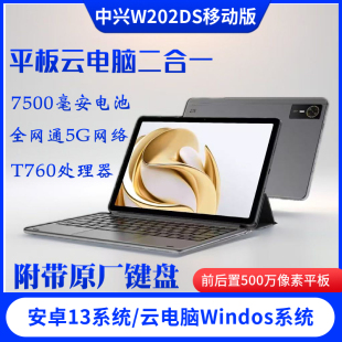 平板電腦商務辦公插卡通話立體聲7510毫安 中興云電腦W202DS移動版