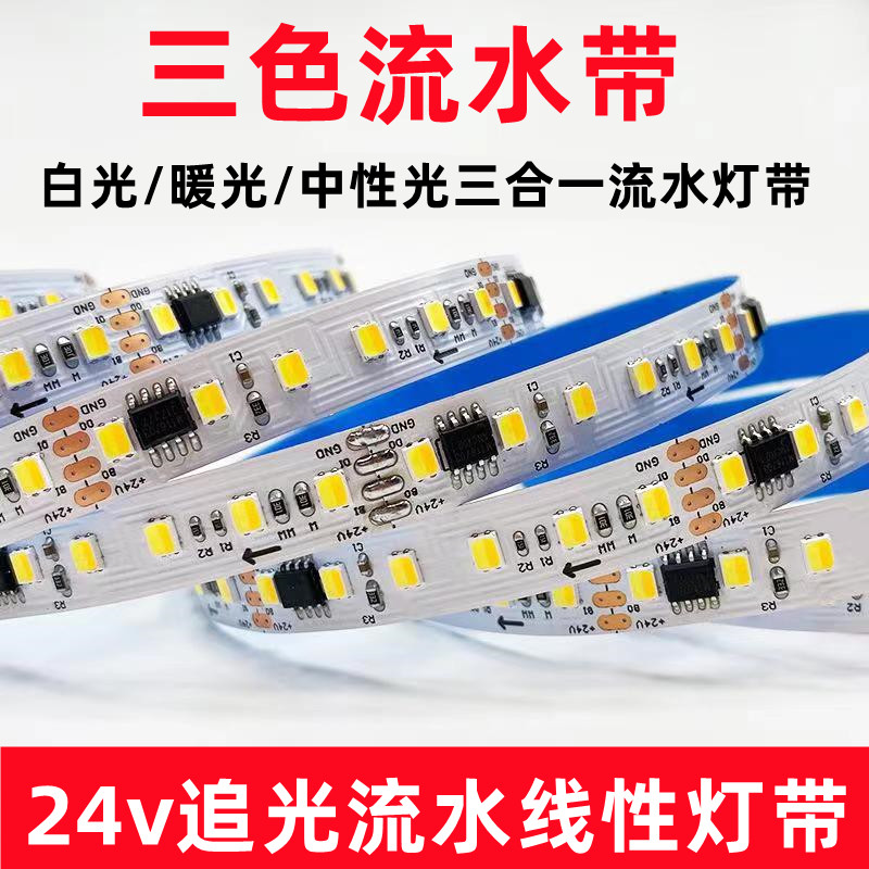 网红三色流水追光LED灯带双色温跑马灯家用双眼皮客厅吊顶自粘24V