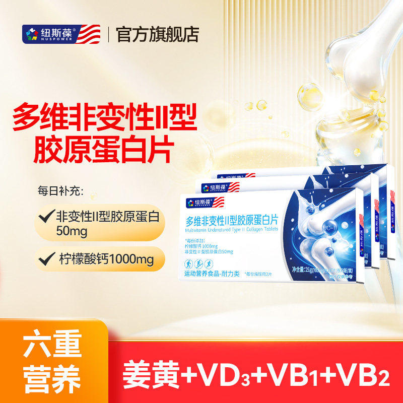 纽斯葆多维非变性II型胶原蛋白片