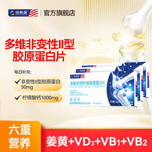 纽斯葆多维非变性II型胶原蛋白片