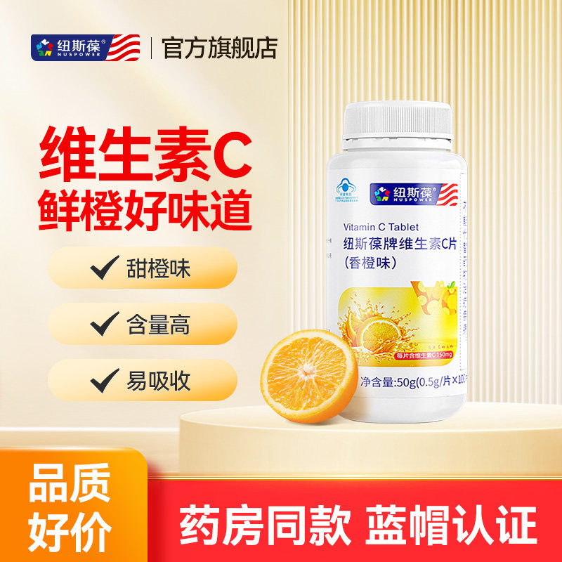 纽斯葆维生素C片儿童维CVC含片咀嚼片vc片成人补充维生素c片男女