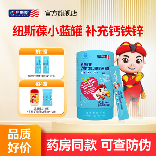 纽斯葆多种矿物质口服液草莓味
