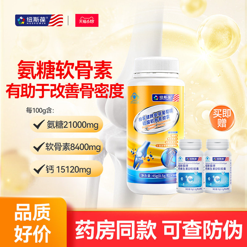 90粒纽斯葆氨糖软骨素加钙胶囊中老年关节骨胶原蛋白补碳酸钙片