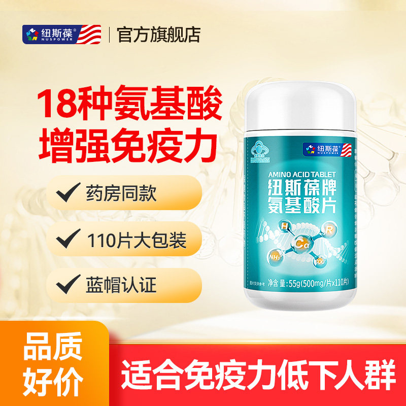 纽斯葆氨基酸片110片复合安基酸体质增强免疫力成人男女中老年人,保健食品/膳食营养补充食品,氨基酸/支链氨基酸/谷氨酰胺,淘宝优惠券,粉丝福利购,淘宝优惠卷