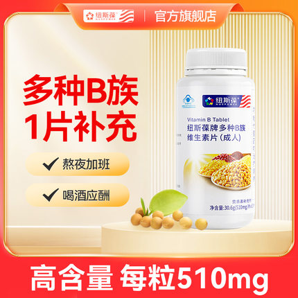 纽斯葆复合多种综合B族维生素成人vb男女性B1B2叶酸B6B12维b