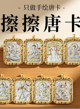 藏式纯手绘香灰擦擦描金唐卡吊坠黄铜五爷扎基拉姆绿度母黄财神