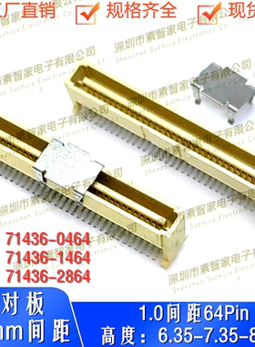 板对板BTB连接器1.0间距64P兼容71436-双排SMT贴片2*32P单槽公座